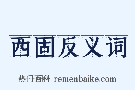 西固反义词是什么意思的图片